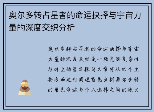 奥尔多转占星者的命运抉择与宇宙力量的深度交织分析