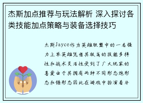 杰斯加点推荐与玩法解析 深入探讨各类技能加点策略与装备选择技巧