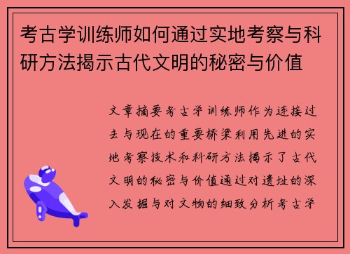 考古学训练师如何通过实地考察与科研方法揭示古代文明的秘密与价值