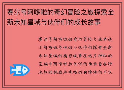 赛尔号阿哆啦的奇幻冒险之旅探索全新未知星域与伙伴们的成长故事