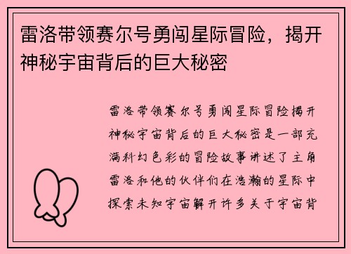 雷洛带领赛尔号勇闯星际冒险，揭开神秘宇宙背后的巨大秘密