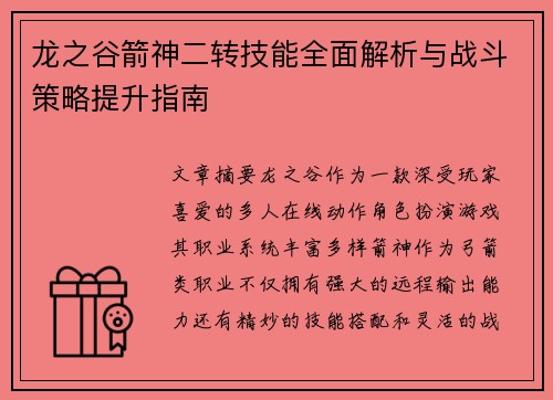 龙之谷箭神二转技能全面解析与战斗策略提升指南