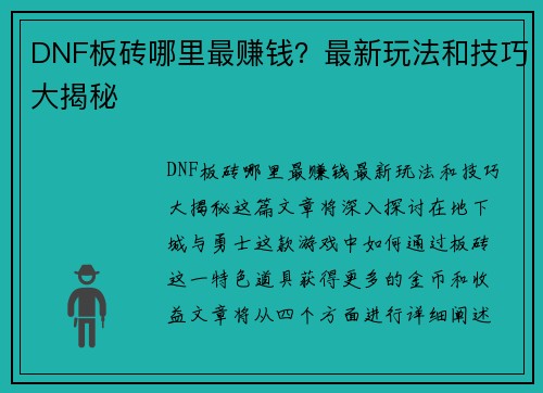 DNF板砖哪里最赚钱？最新玩法和技巧大揭秘