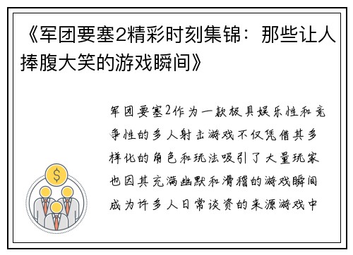 《军团要塞2精彩时刻集锦：那些让人捧腹大笑的游戏瞬间》