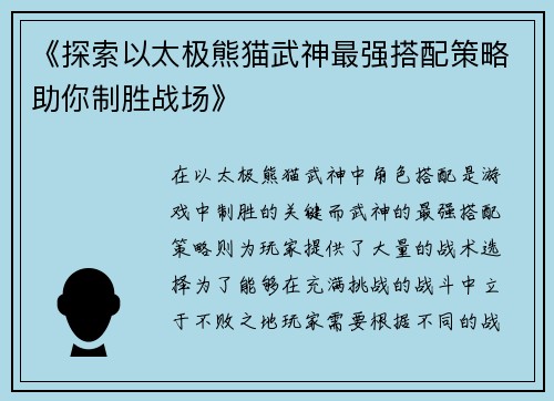 《探索以太极熊猫武神最强搭配策略助你制胜战场》