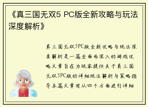 《真三国无双5 PC版全新攻略与玩法深度解析》