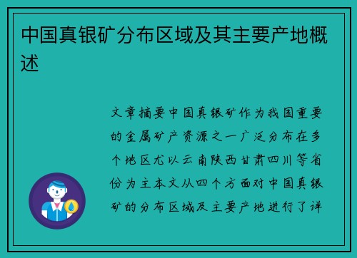 中国真银矿分布区域及其主要产地概述
