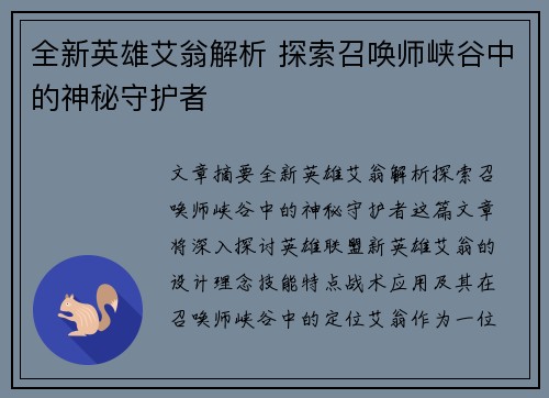 全新英雄艾翁解析 探索召唤师峡谷中的神秘守护者