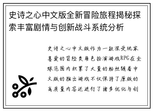 史诗之心中文版全新冒险旅程揭秘探索丰富剧情与创新战斗系统分析
