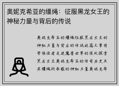 奥妮克希亚的缰绳：征服黑龙女王的神秘力量与背后的传说