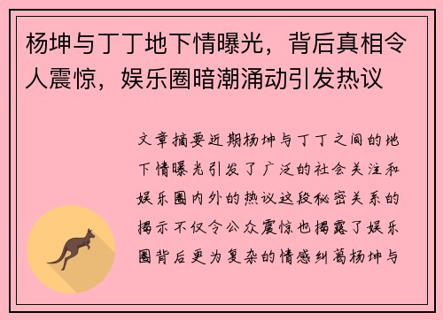 杨坤与丁丁地下情曝光，背后真相令人震惊，娱乐圈暗潮涌动引发热议