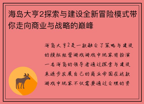 海岛大亨2探索与建设全新冒险模式带你走向商业与战略的巅峰