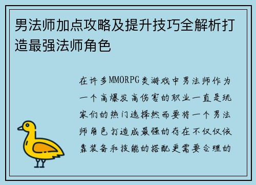男法师加点攻略及提升技巧全解析打造最强法师角色