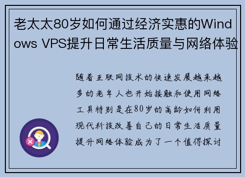 老太太80岁如何通过经济实惠的Windows VPS提升日常生活质量与网络体验