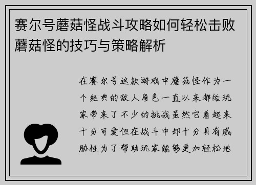 赛尔号蘑菇怪战斗攻略如何轻松击败蘑菇怪的技巧与策略解析