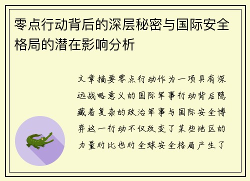 零点行动背后的深层秘密与国际安全格局的潜在影响分析