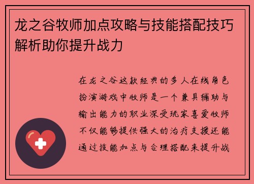龙之谷牧师加点攻略与技能搭配技巧解析助你提升战力