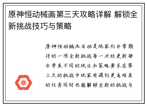 原神恒动械画第三天攻略详解 解锁全新挑战技巧与策略