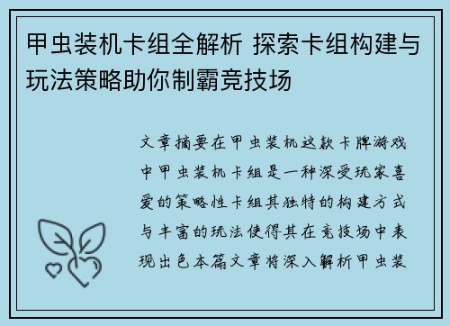 甲虫装机卡组全解析 探索卡组构建与玩法策略助你制霸竞技场