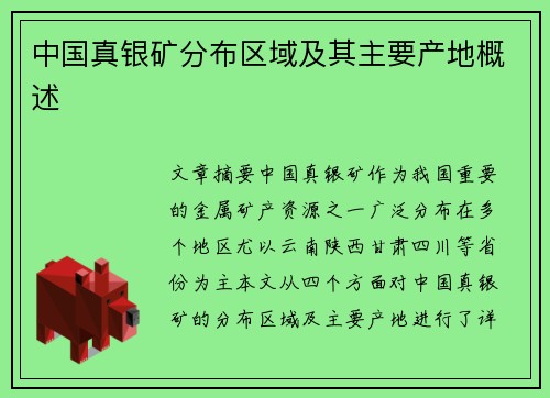 中国真银矿分布区域及其主要产地概述
