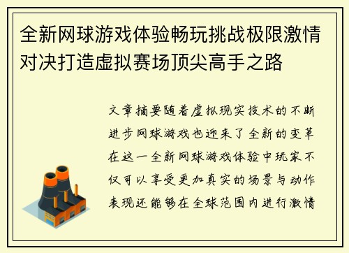 全新网球游戏体验畅玩挑战极限激情对决打造虚拟赛场顶尖高手之路