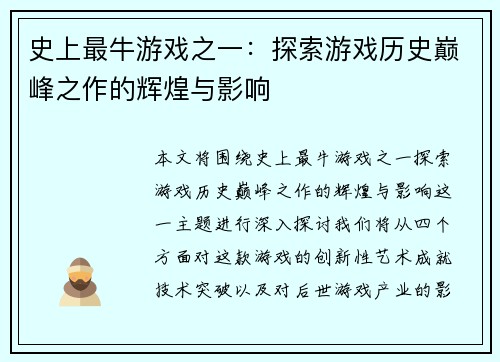 史上最牛游戏之一：探索游戏历史巅峰之作的辉煌与影响