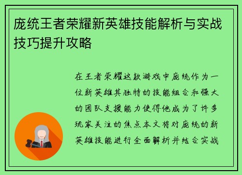庞统王者荣耀新英雄技能解析与实战技巧提升攻略