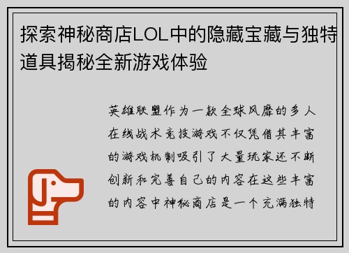 探索神秘商店LOL中的隐藏宝藏与独特道具揭秘全新游戏体验