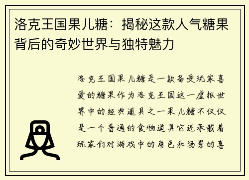 洛克王国果儿糖：揭秘这款人气糖果背后的奇妙世界与独特魅力