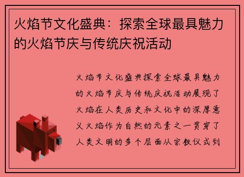火焰节文化盛典：探索全球最具魅力的火焰节庆与传统庆祝活动