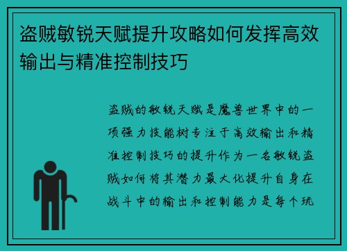 盗贼敏锐天赋提升攻略如何发挥高效输出与精准控制技巧