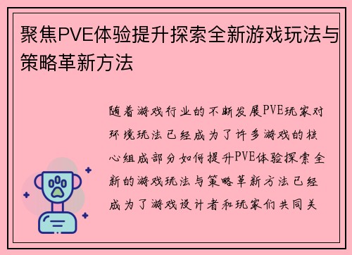 聚焦PVE体验提升探索全新游戏玩法与策略革新方法
