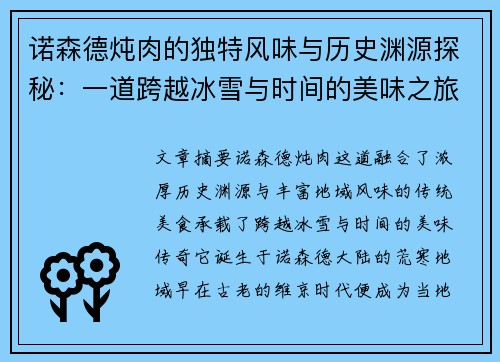 诺森德炖肉的独特风味与历史渊源探秘：一道跨越冰雪与时间的美味之旅