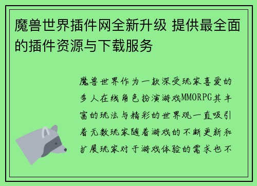 魔兽世界插件网全新升级 提供最全面的插件资源与下载服务