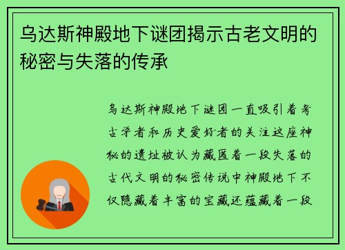 乌达斯神殿地下谜团揭示古老文明的秘密与失落的传承