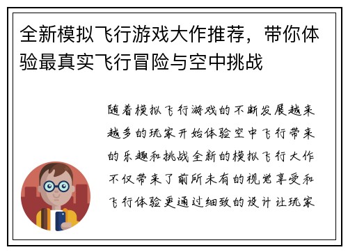 全新模拟飞行游戏大作推荐，带你体验最真实飞行冒险与空中挑战