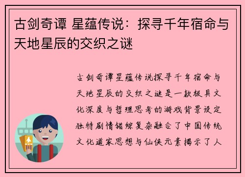 古剑奇谭 星蕴传说：探寻千年宿命与天地星辰的交织之谜
