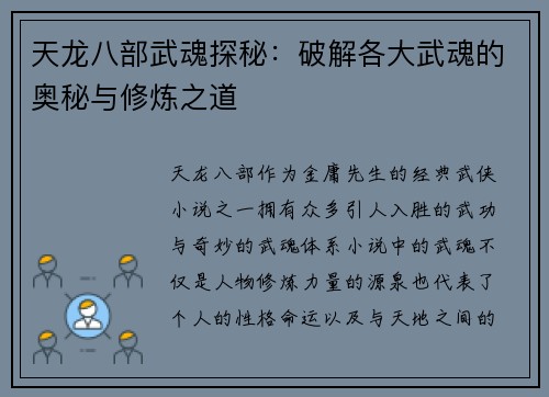 天龙八部武魂探秘：破解各大武魂的奥秘与修炼之道