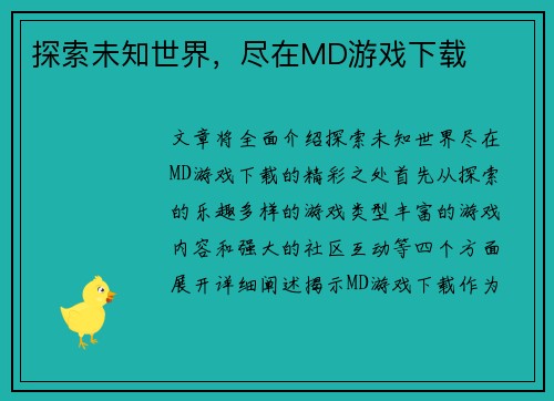 探索未知世界，尽在MD游戏下载