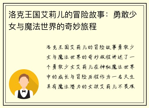 洛克王国艾莉儿的冒险故事：勇敢少女与魔法世界的奇妙旅程
