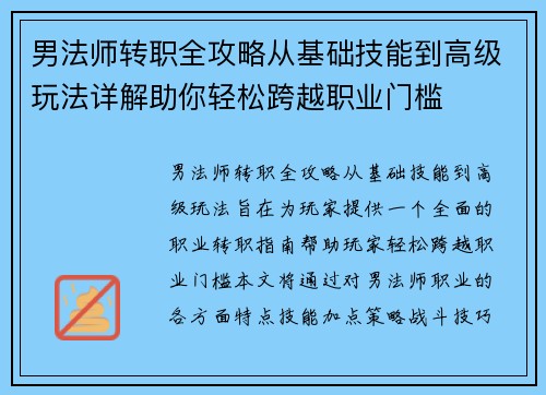 男法师转职全攻略从基础技能到高级玩法详解助你轻松跨越职业门槛