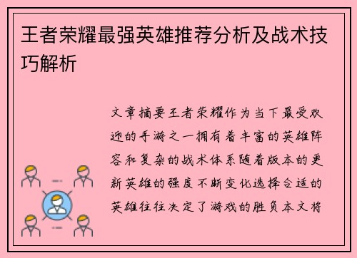 王者荣耀最强英雄推荐分析及战术技巧解析