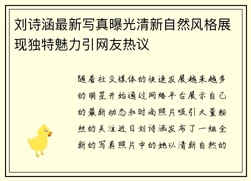 刘诗涵最新写真曝光清新自然风格展现独特魅力引网友热议 刘诗涵最新写真曝光清新自然风格展现独特魅力引网友热议