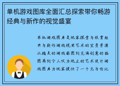单机游戏图库全面汇总探索带你畅游经典与新作的视觉盛宴