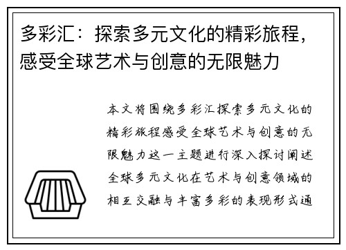 多彩汇：探索多元文化的精彩旅程，感受全球艺术与创意的无限魅力