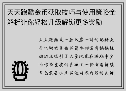 天天跑酷金币获取技巧与使用策略全解析让你轻松升级解锁更多奖励