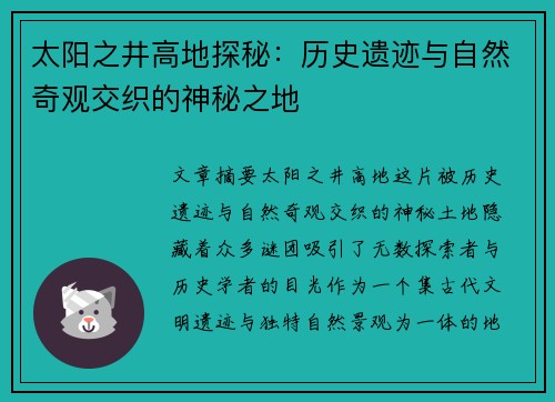 太阳之井高地探秘：历史遗迹与自然奇观交织的神秘之地