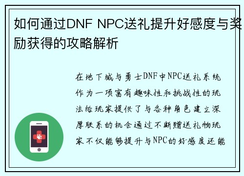 如何通过DNF NPC送礼提升好感度与奖励获得的攻略解析