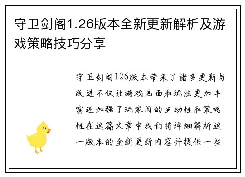 守卫剑阁1.26版本全新更新解析及游戏策略技巧分享 守卫剑阁1.26版本全新更新解析及游戏策略技巧分享