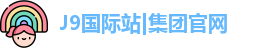 J9国际站|集团官网